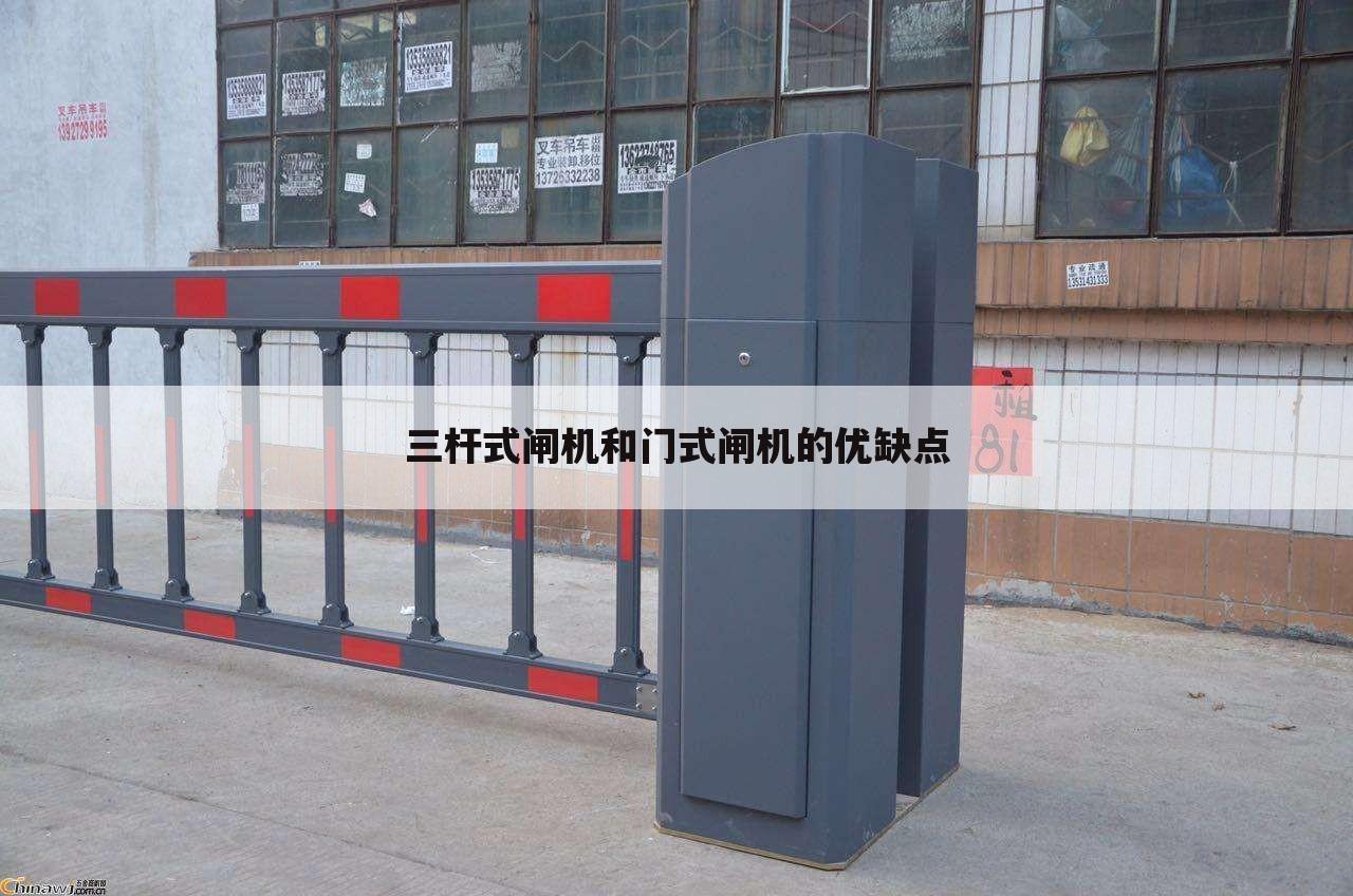 三杆式闸机和门式闸机的优缺点