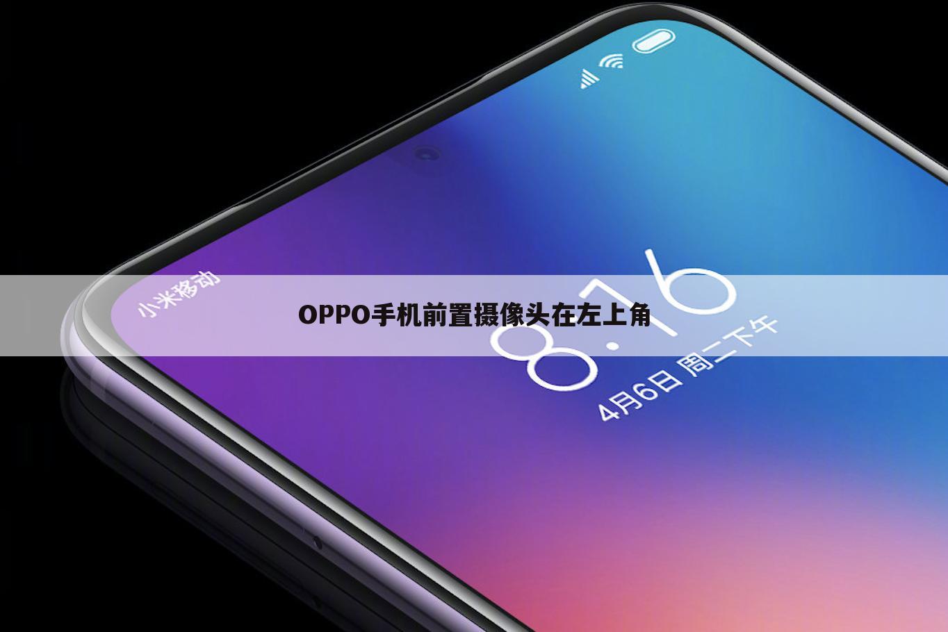 OPPO手机前置摄像头在左上角