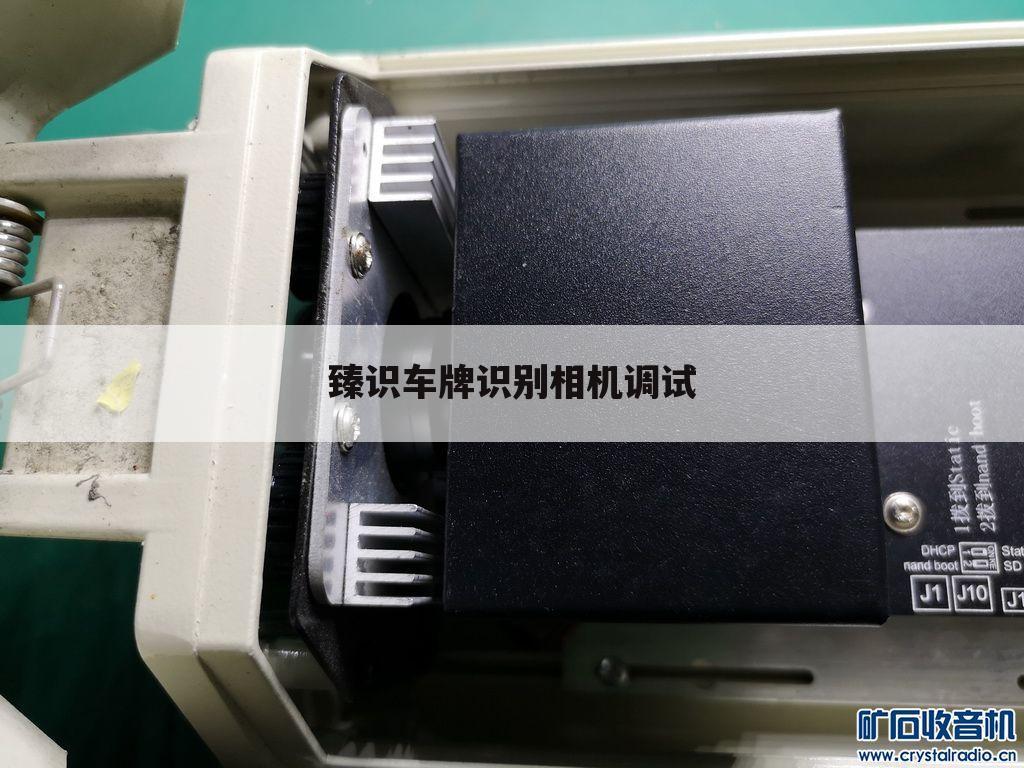 臻识车牌识别相机调试