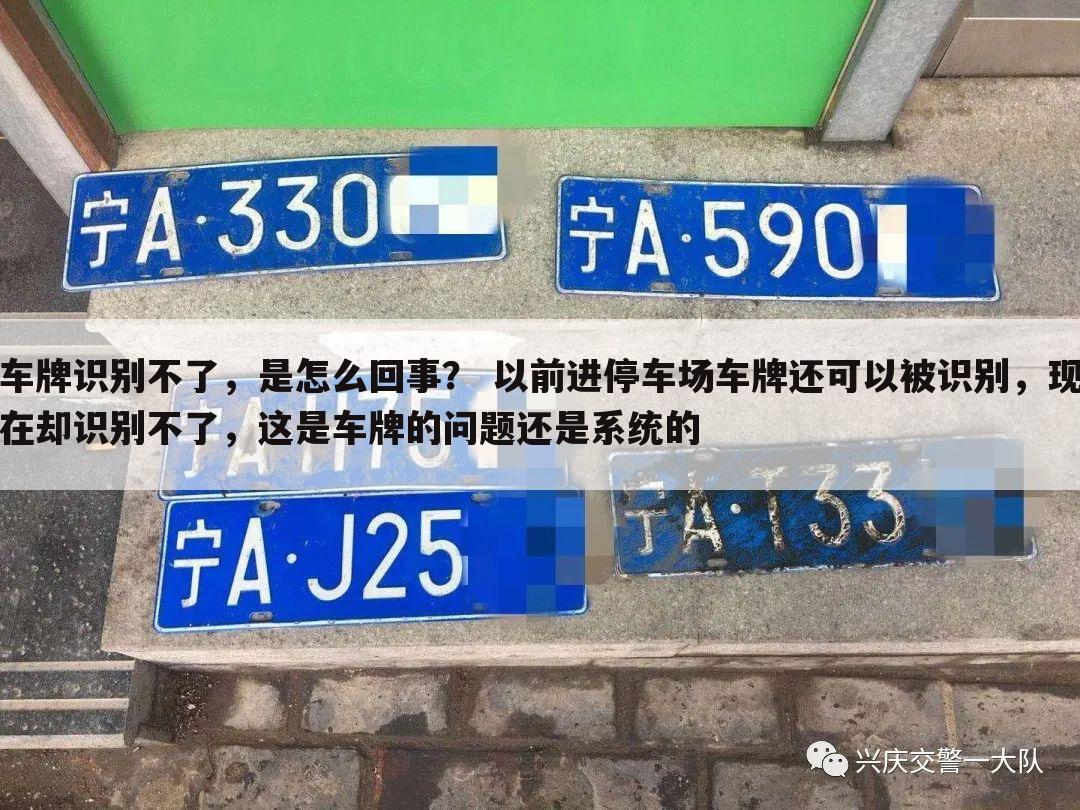 车牌识别不了,是怎么回事? 以前进停车场车牌还可以被识别,现在却识别不了,这是车牌的问题还是系统的