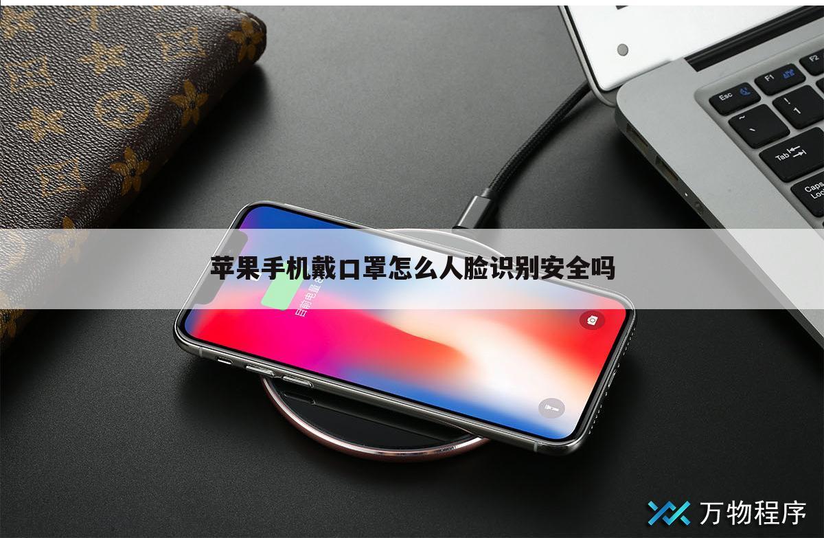 苹果手机戴口罩怎么人脸识别安全吗