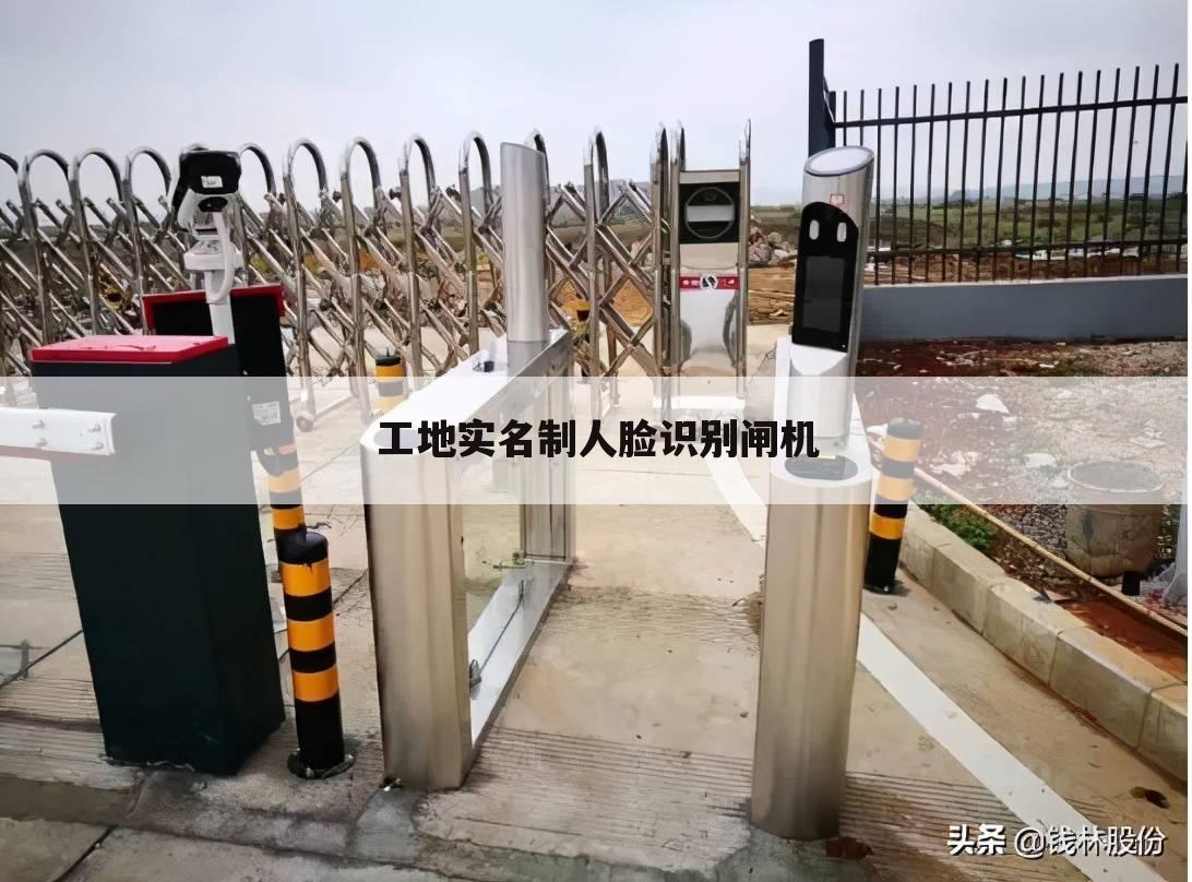 工地实名制人脸识别闸机