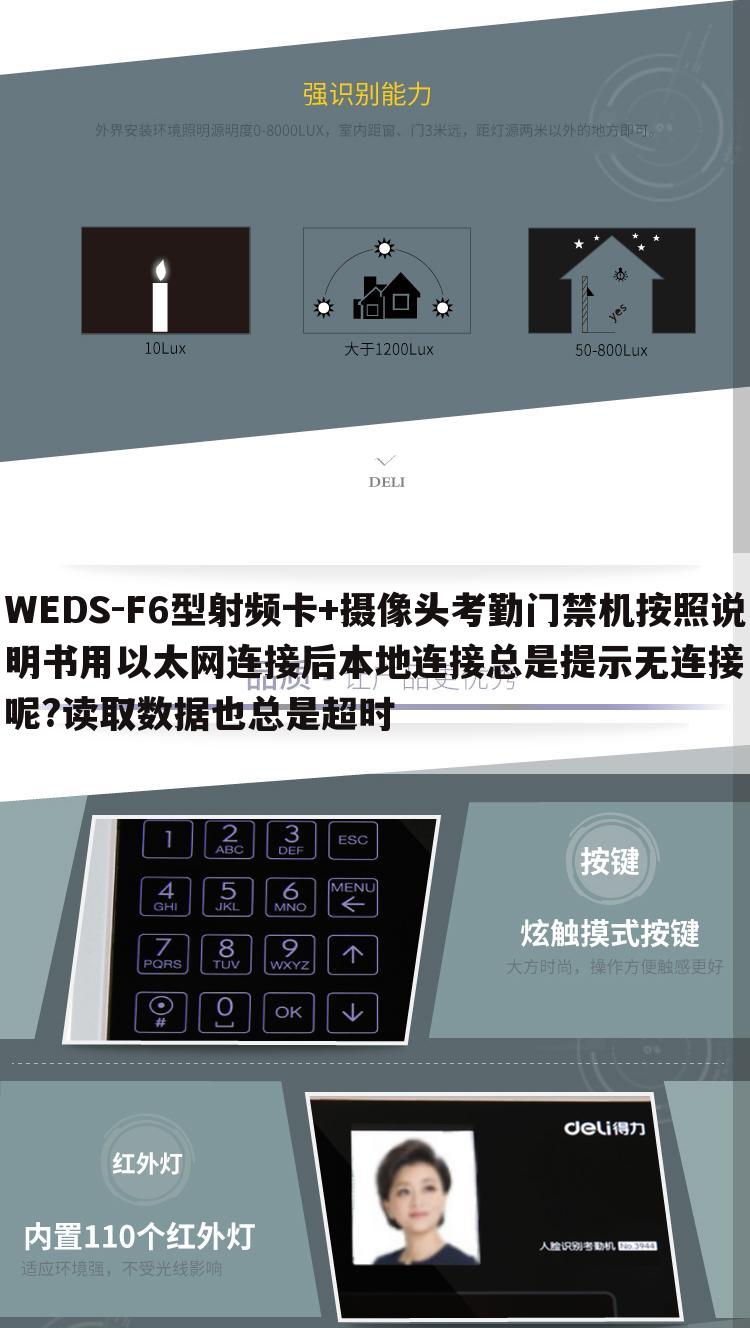 WEDS-F6型射频卡+摄像头考勤门禁机按照说明书用以太网连接后本地连接总是提示无连接呢?读取数据也总是超时