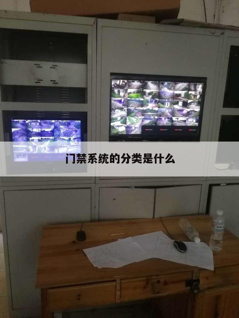 门禁系统的分类是什么