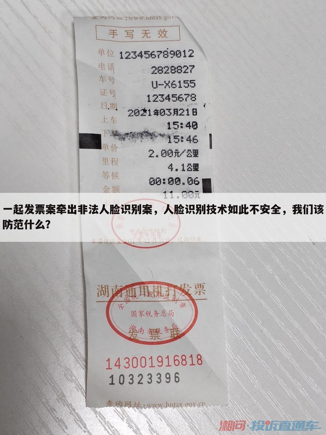 一起发票案牵出非法人脸识别案,人脸识别技术如此不安全,我们该防范什么?