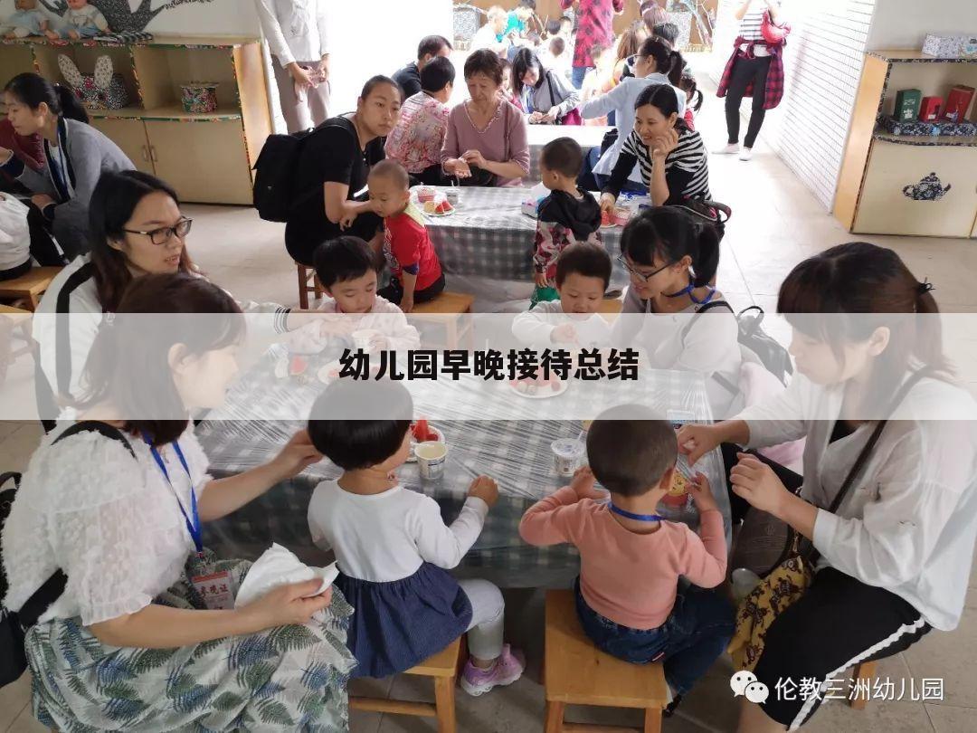 幼儿园早晚接待总结