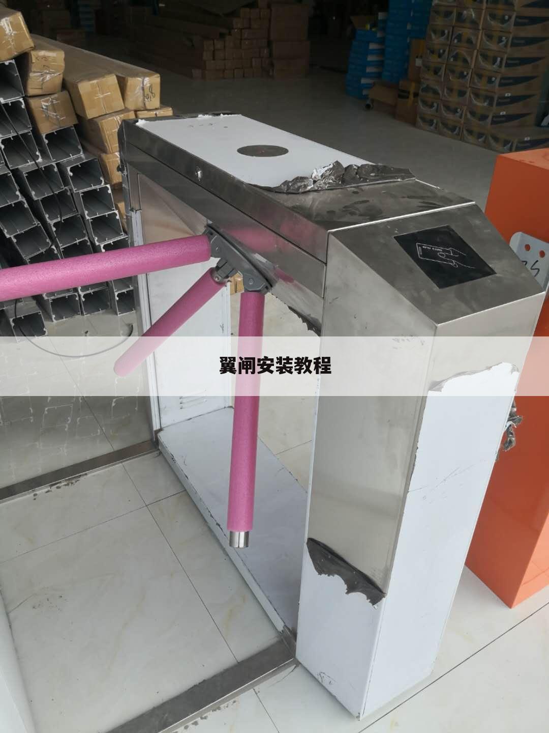 翼闸安装教程