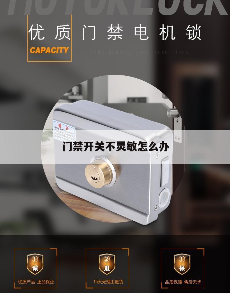 门禁开关不灵敏怎么办