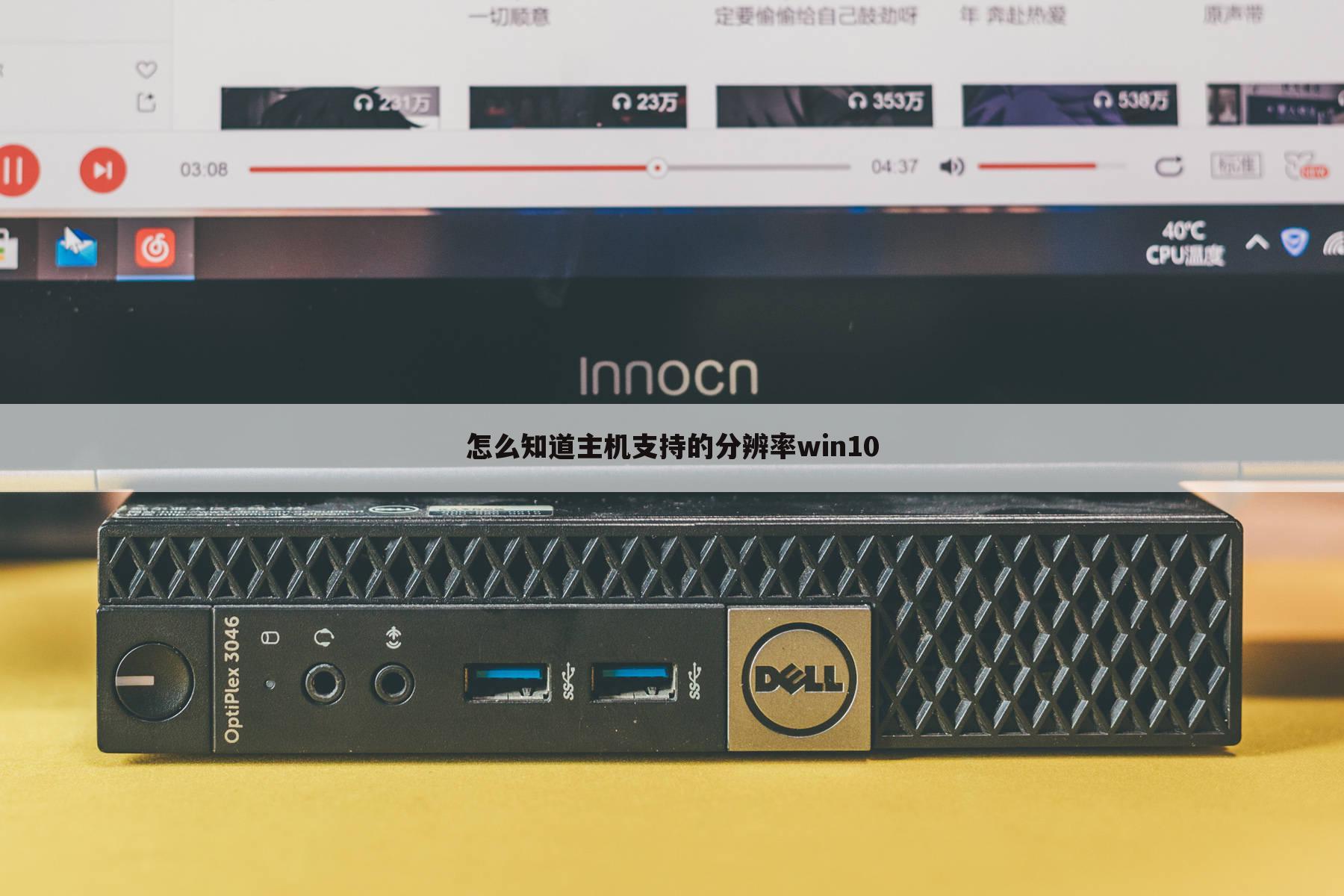 怎么知道主机支持的分辨率win10
