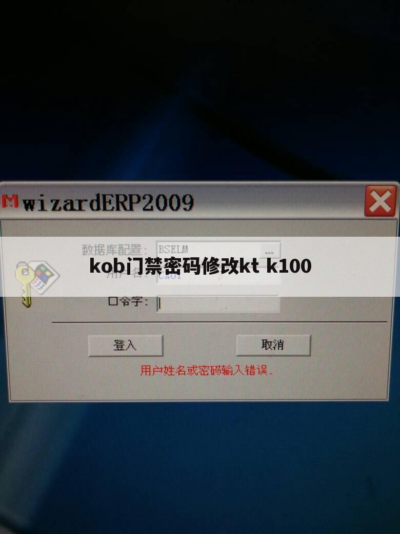 kob门禁密码修改kt k100