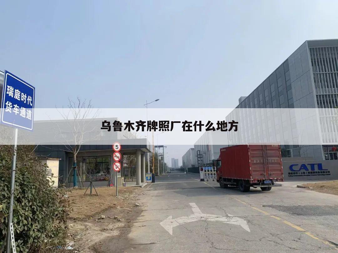 乌鲁木齐牌照厂在什么地方