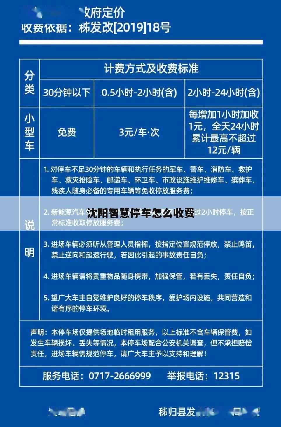 沈阳智慧停车怎么收费