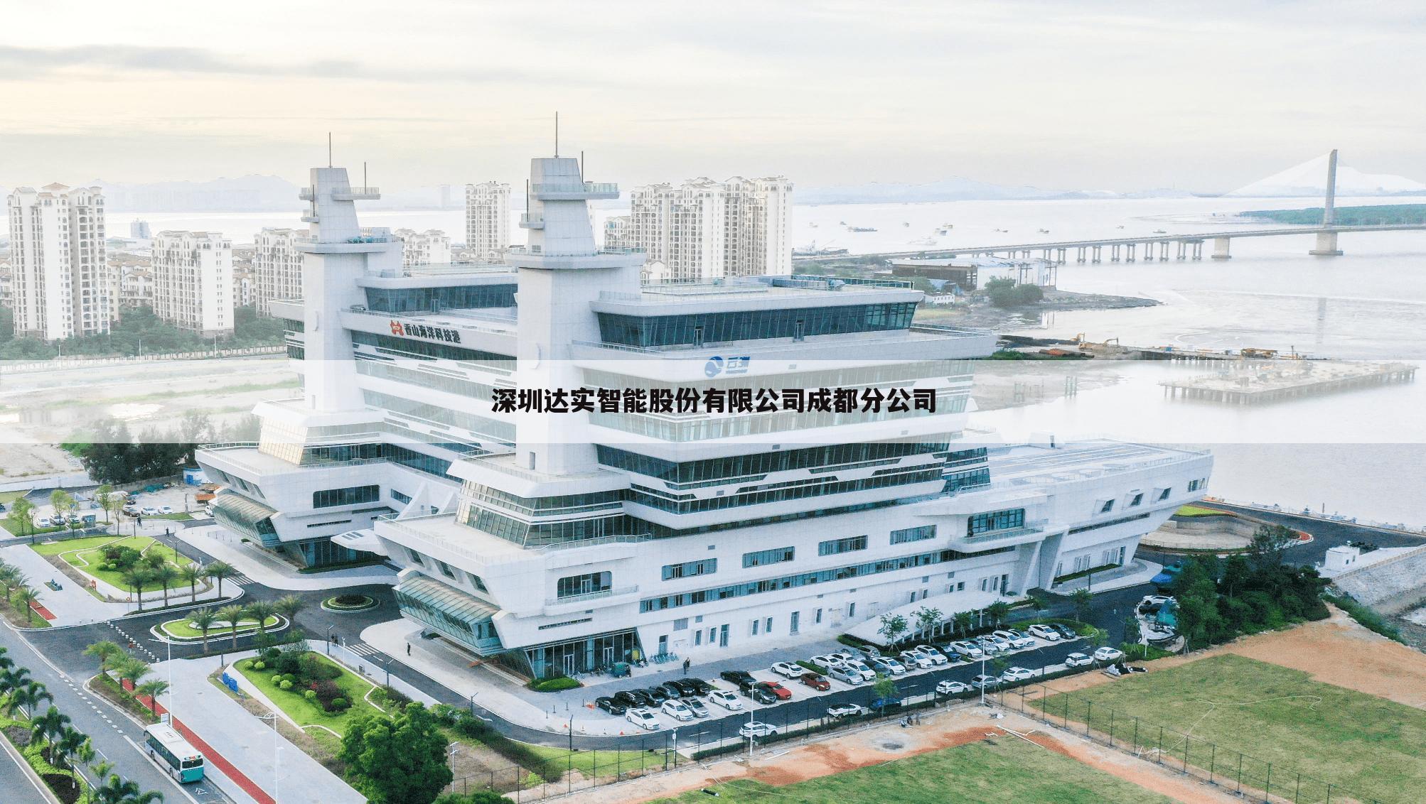 深圳达实智能股份有限公司成都分公司