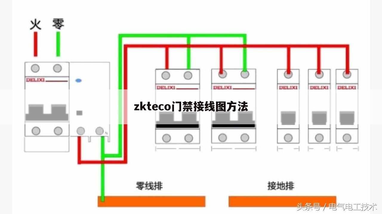 zkteco门禁接线图方法