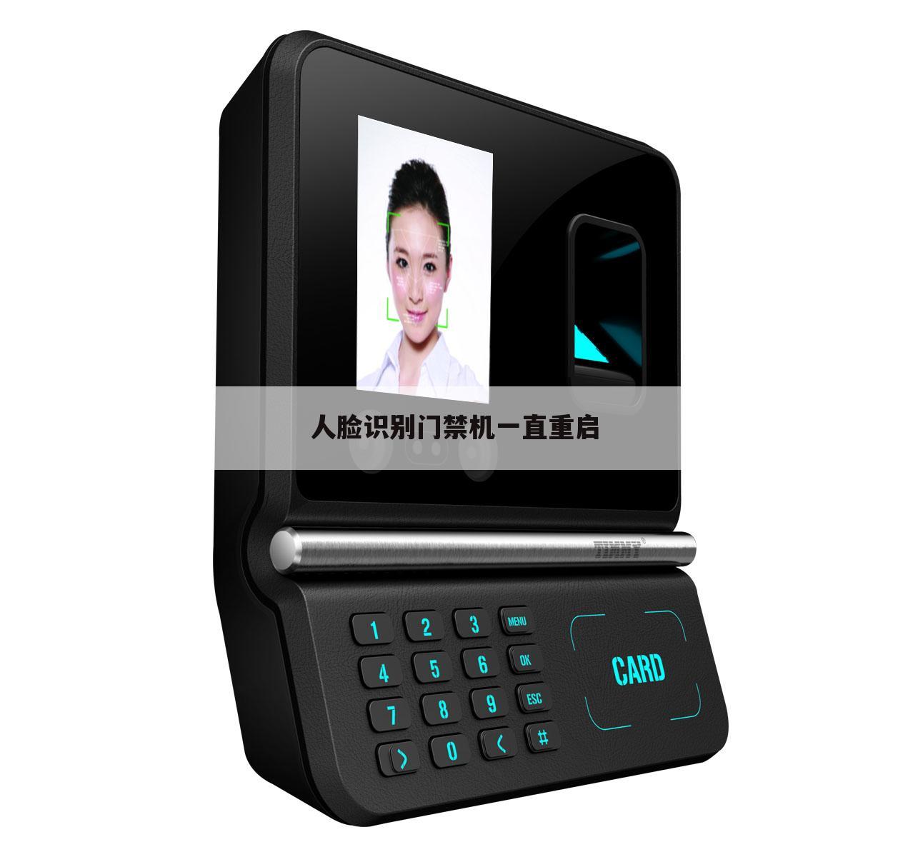 人脸识别门禁机一直重启