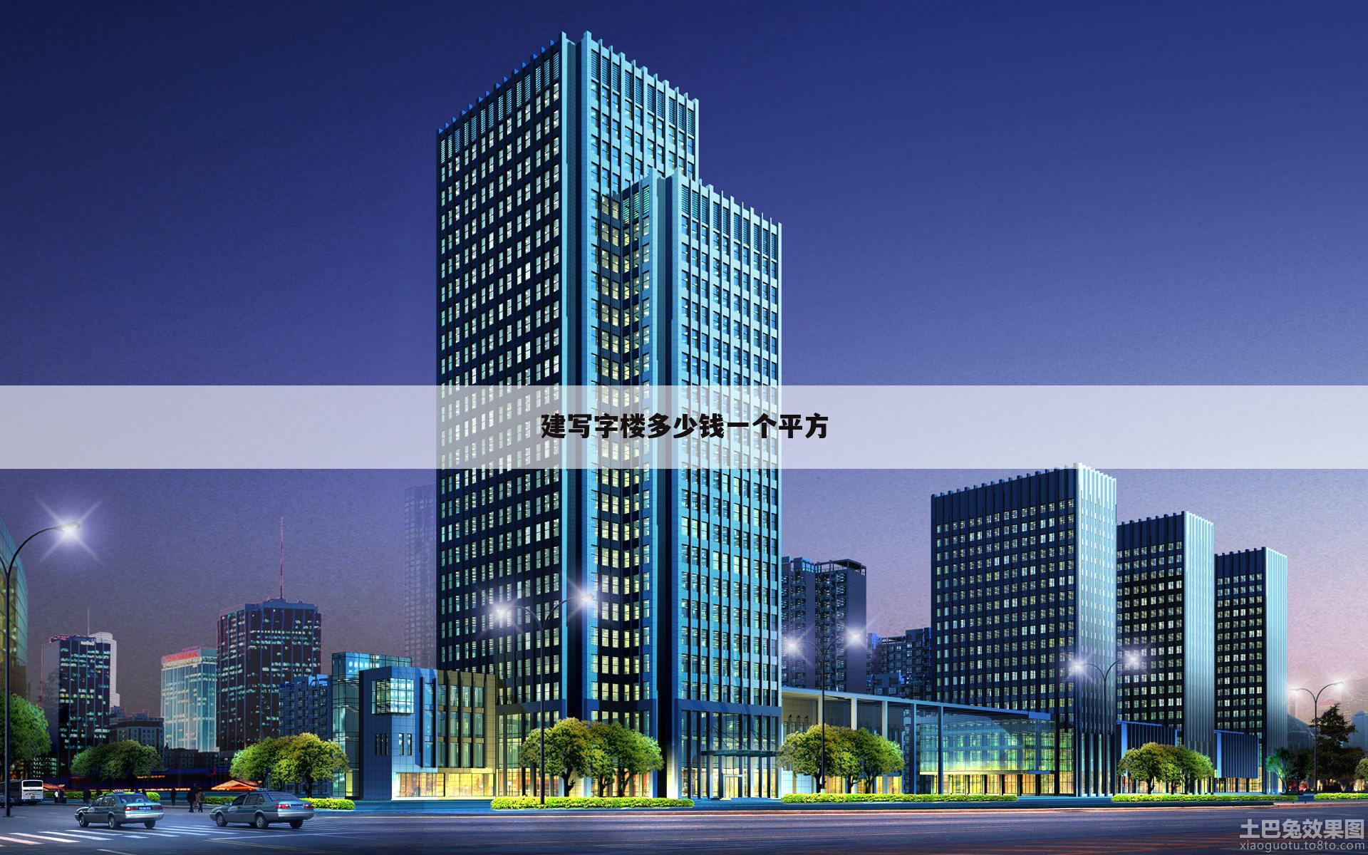 建写字楼多少钱一个平方
