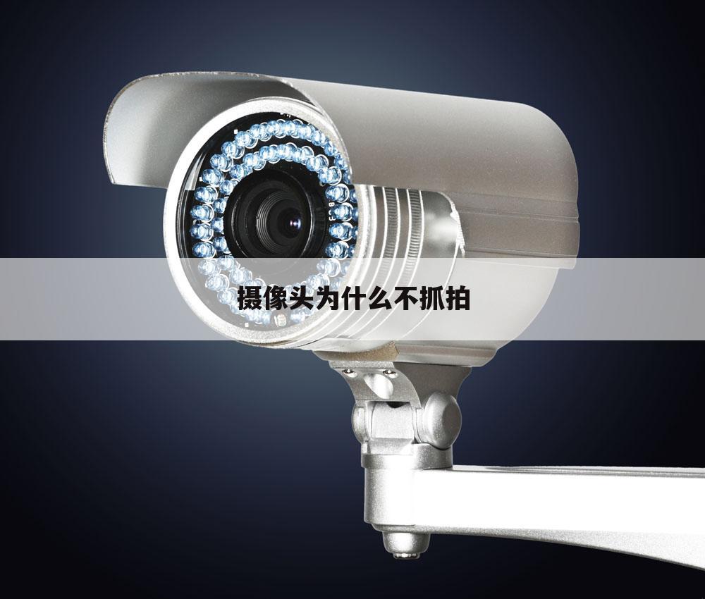 摄像头为什么不抓拍