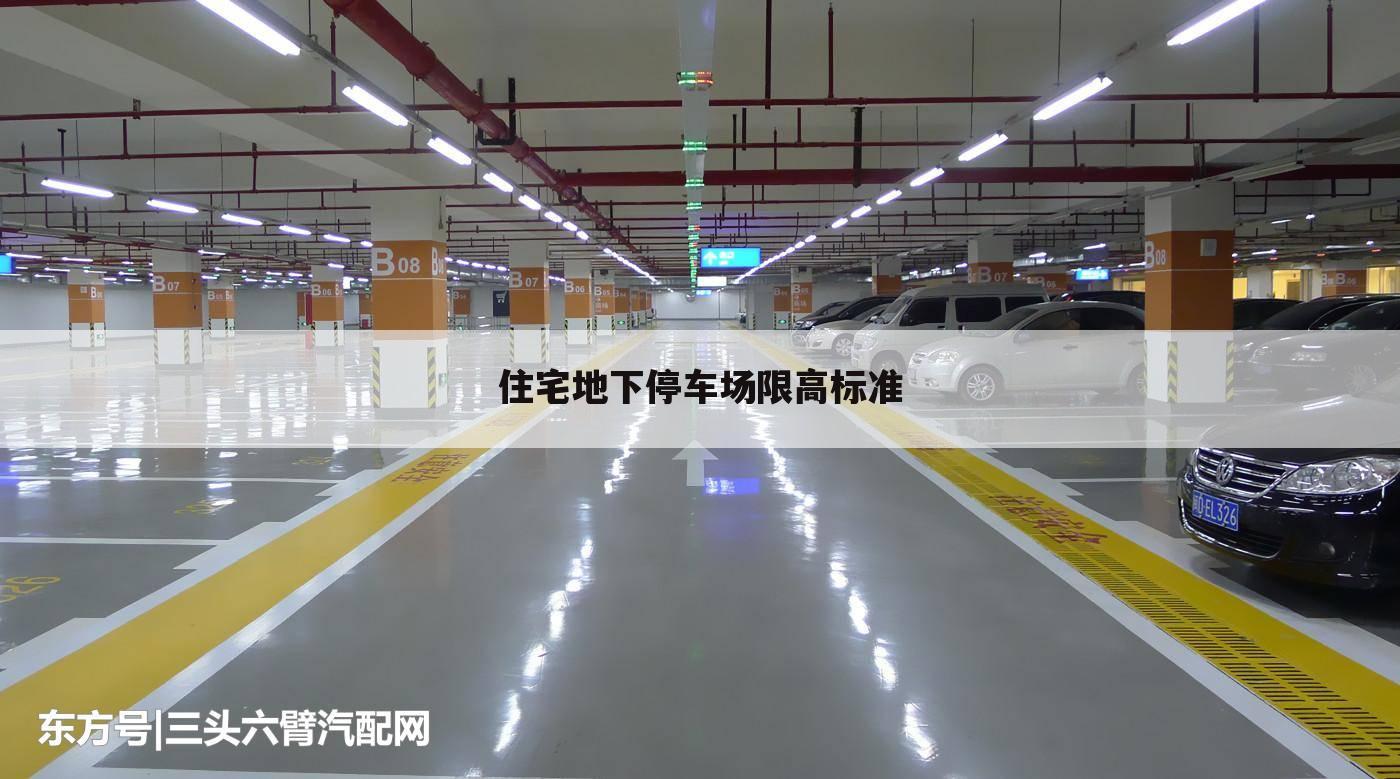 住宅地下停车场限高标准