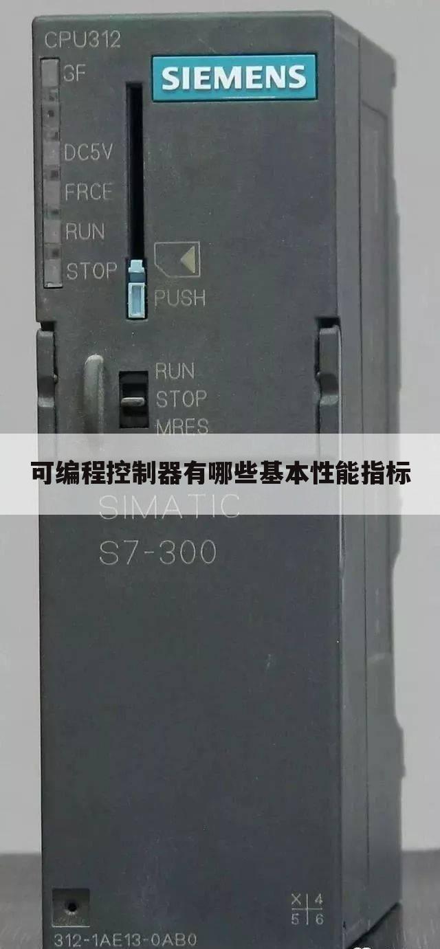 可编程控制器有哪些基本性能指标