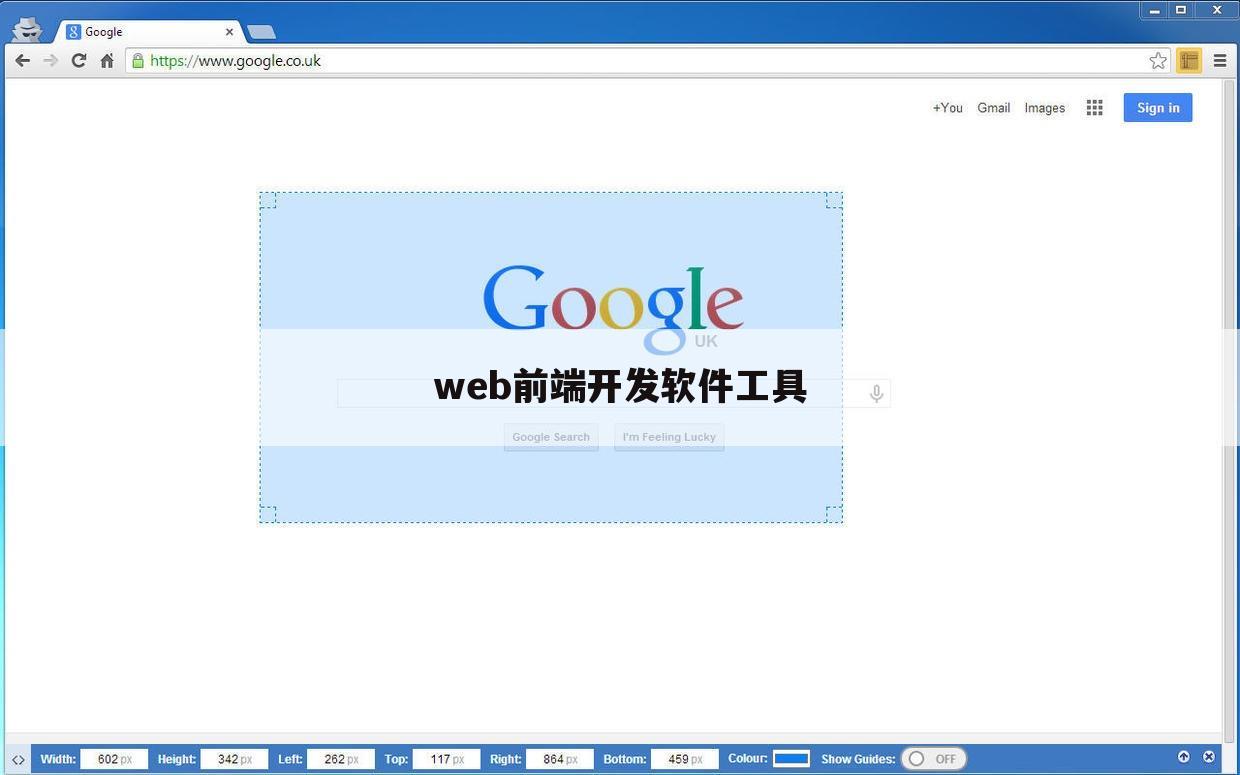 web前端开发软件工具