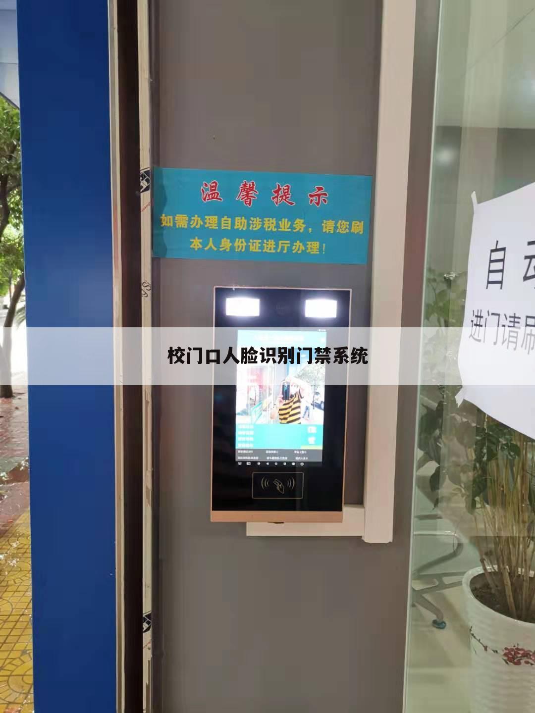 校门口人脸识别门禁系统