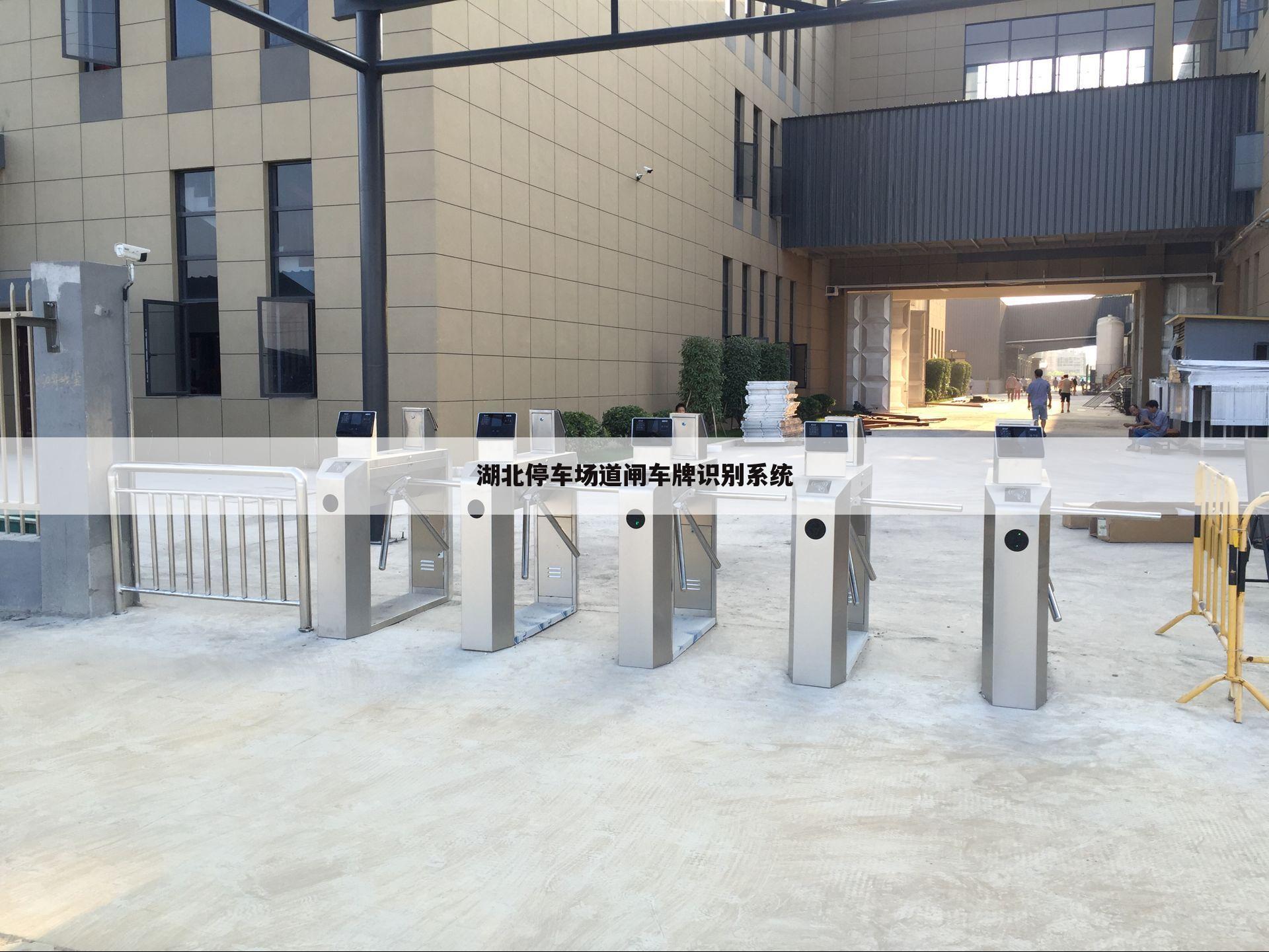 湖北停车场道闸车牌识别系统