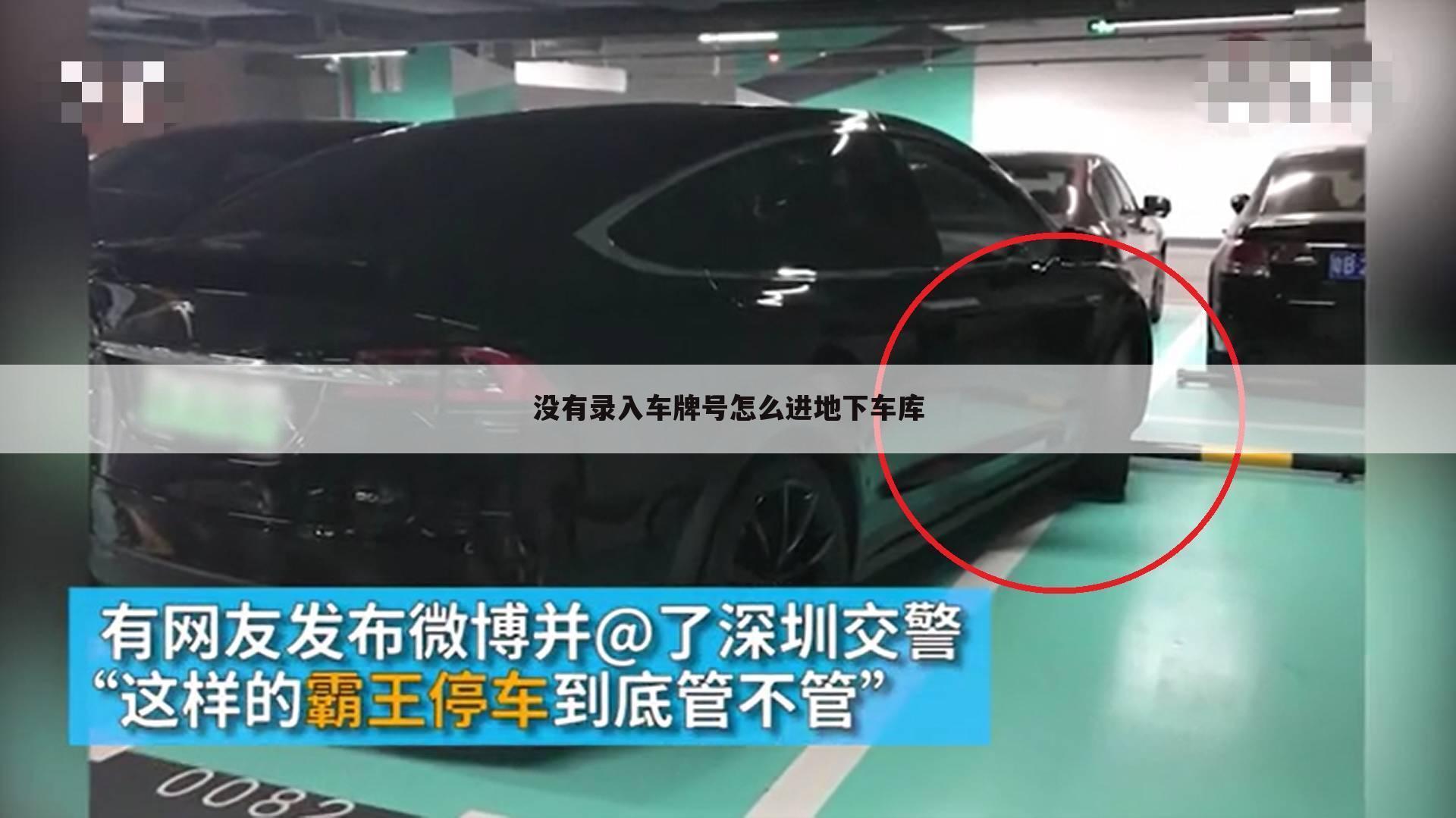 没有录入车牌号怎么进地下车库