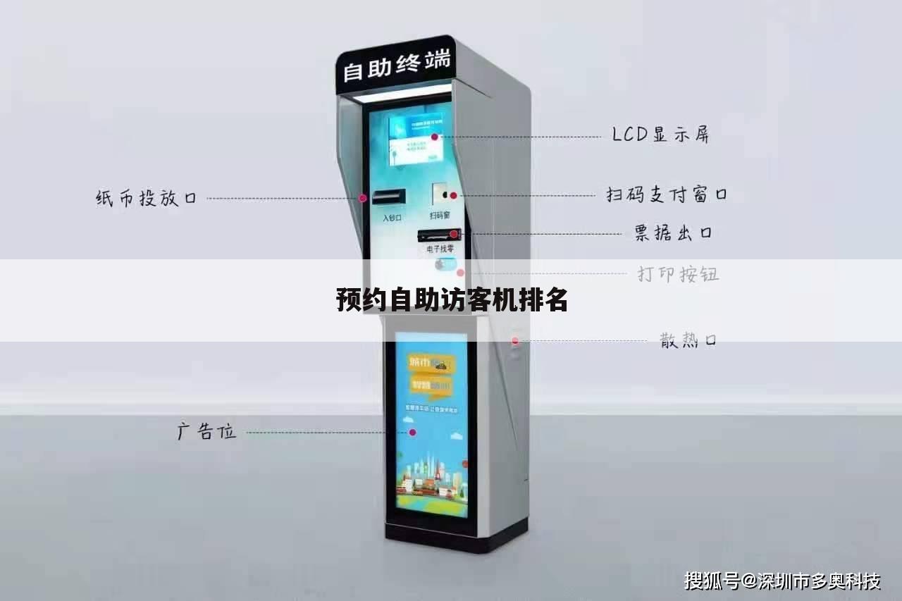 预约自助访客机排名