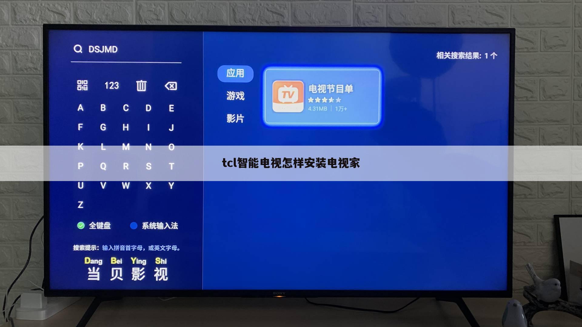 tcl智能电视怎样安装电视家