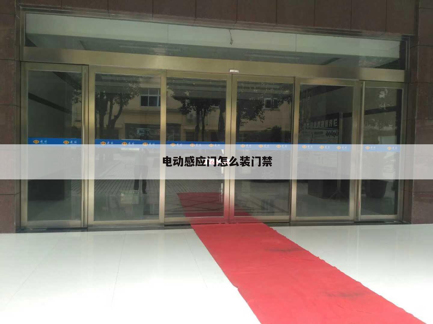 电动感应门怎么装门禁
