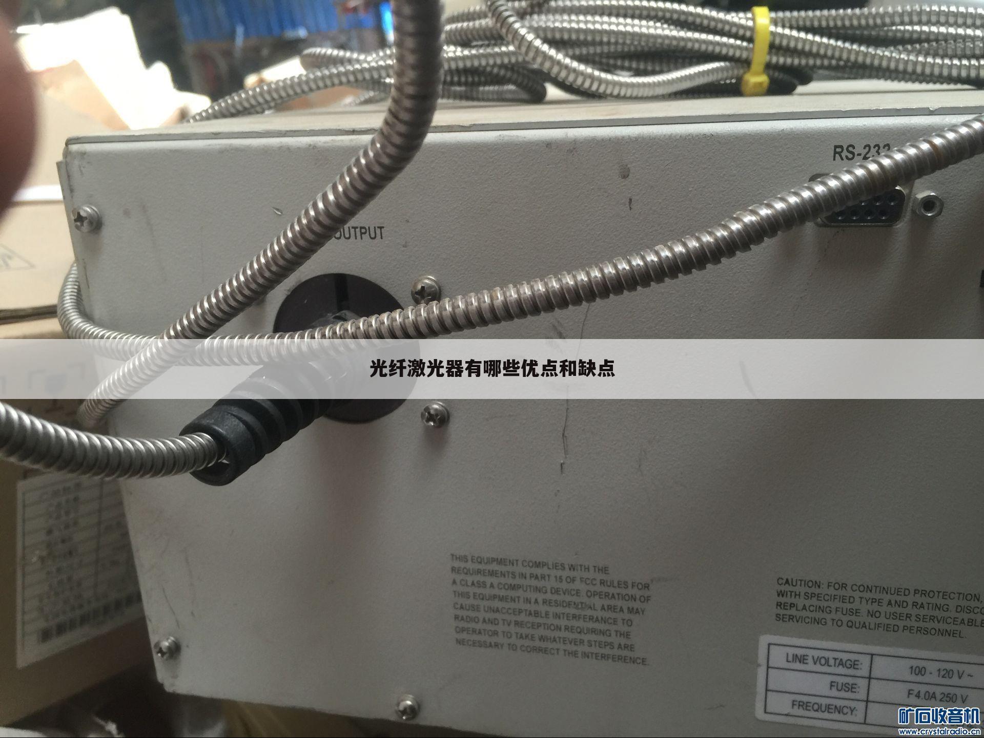 光纤激光器有哪些优点和缺点
