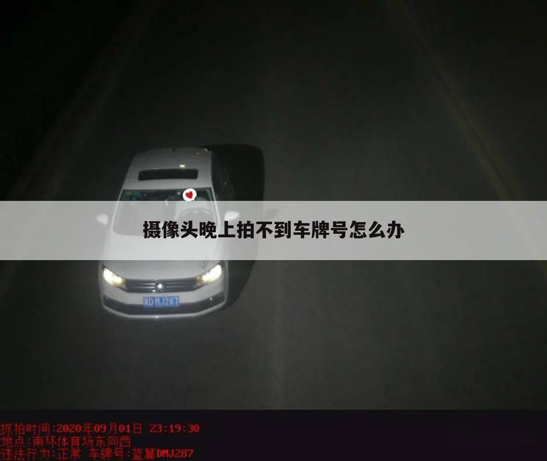 摄像头晚上拍不到车牌号怎么办