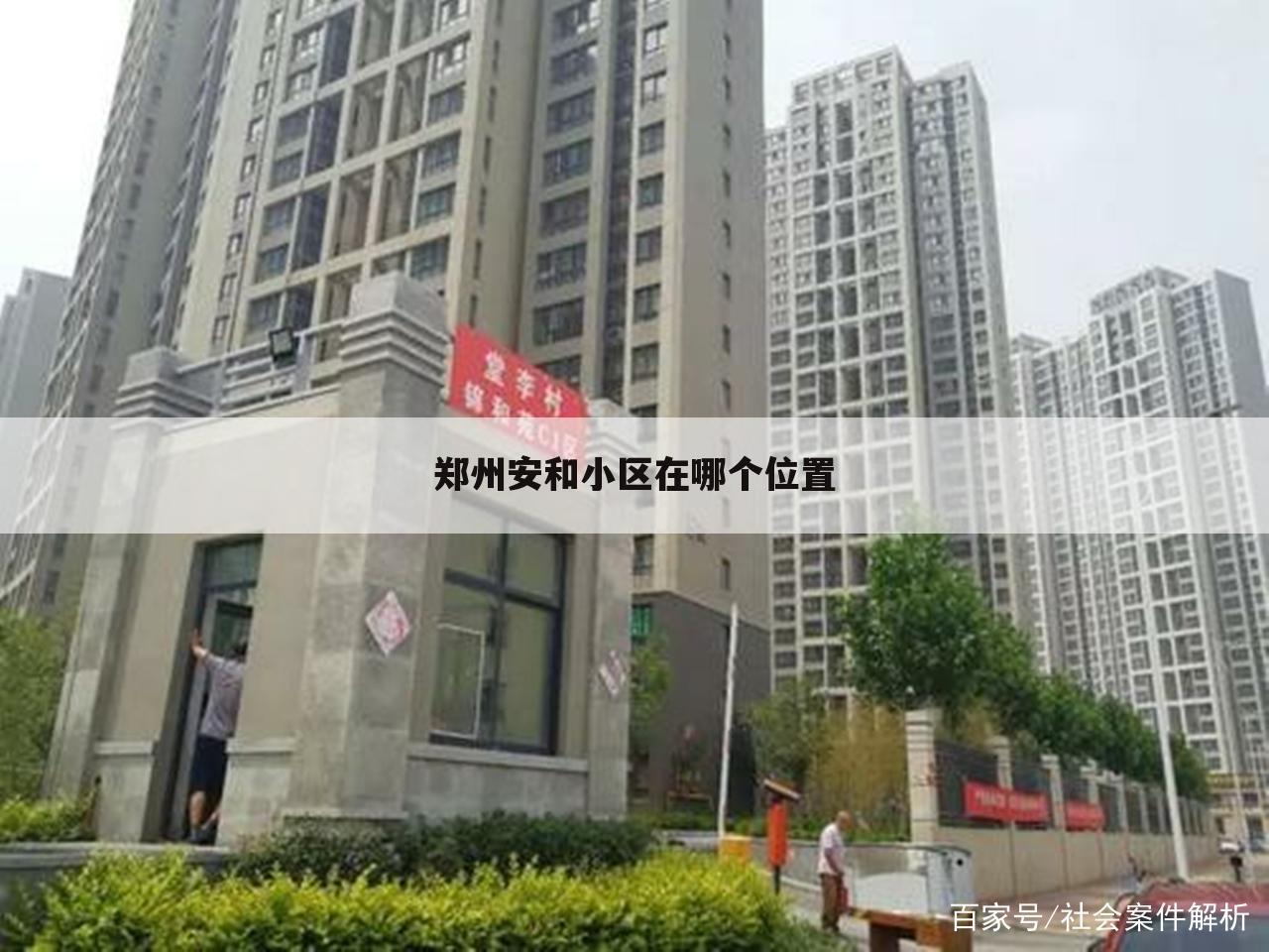 郑州安和小区在哪个位置