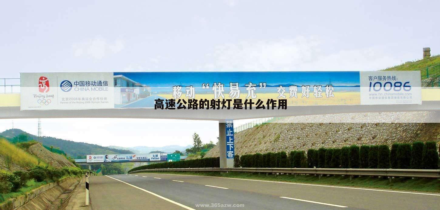 高速公路的射灯是什么作用