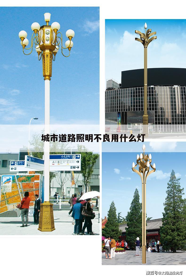 城市道路照明不良用什么灯