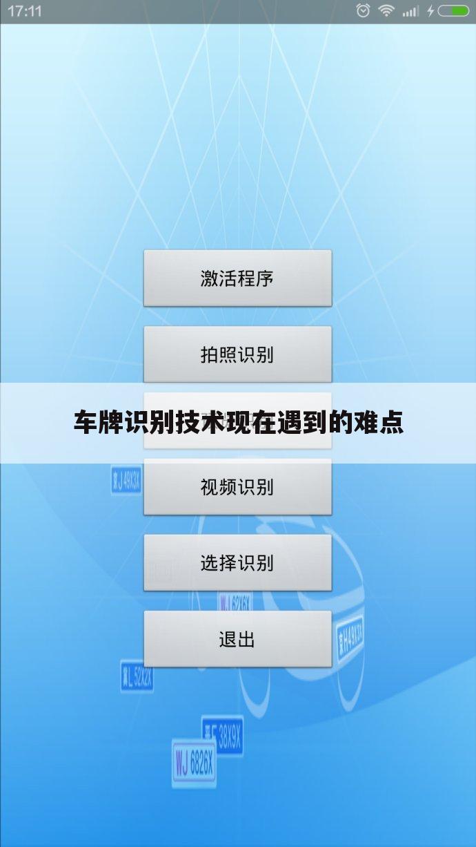 车牌识别技术现在遇到的难点