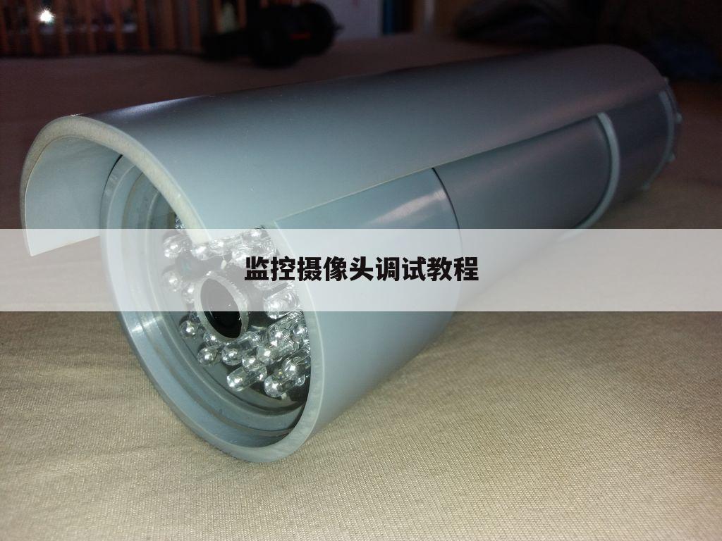 监控摄像头调试教程