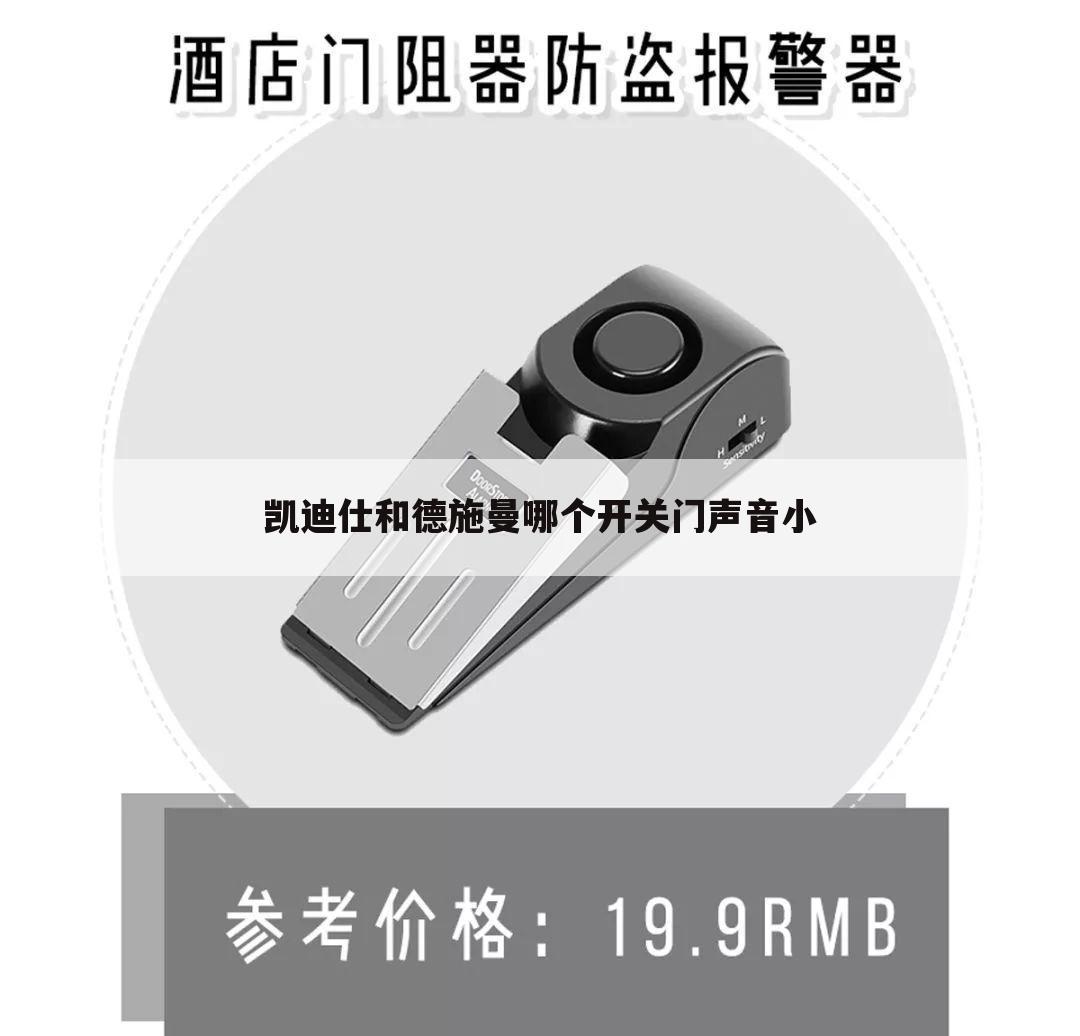凯迪仕和德施曼哪个开关门声音小