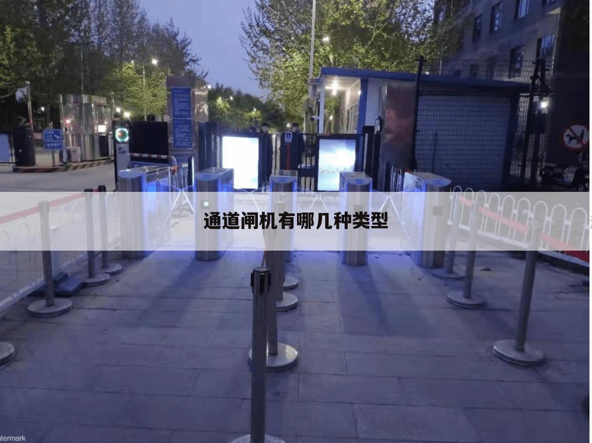 通道闸机有哪几种类型