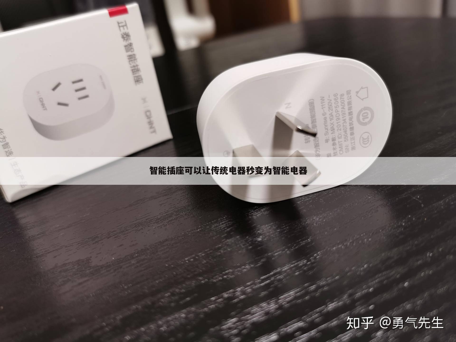 智能插座可以让传统电器秒变为智能电器