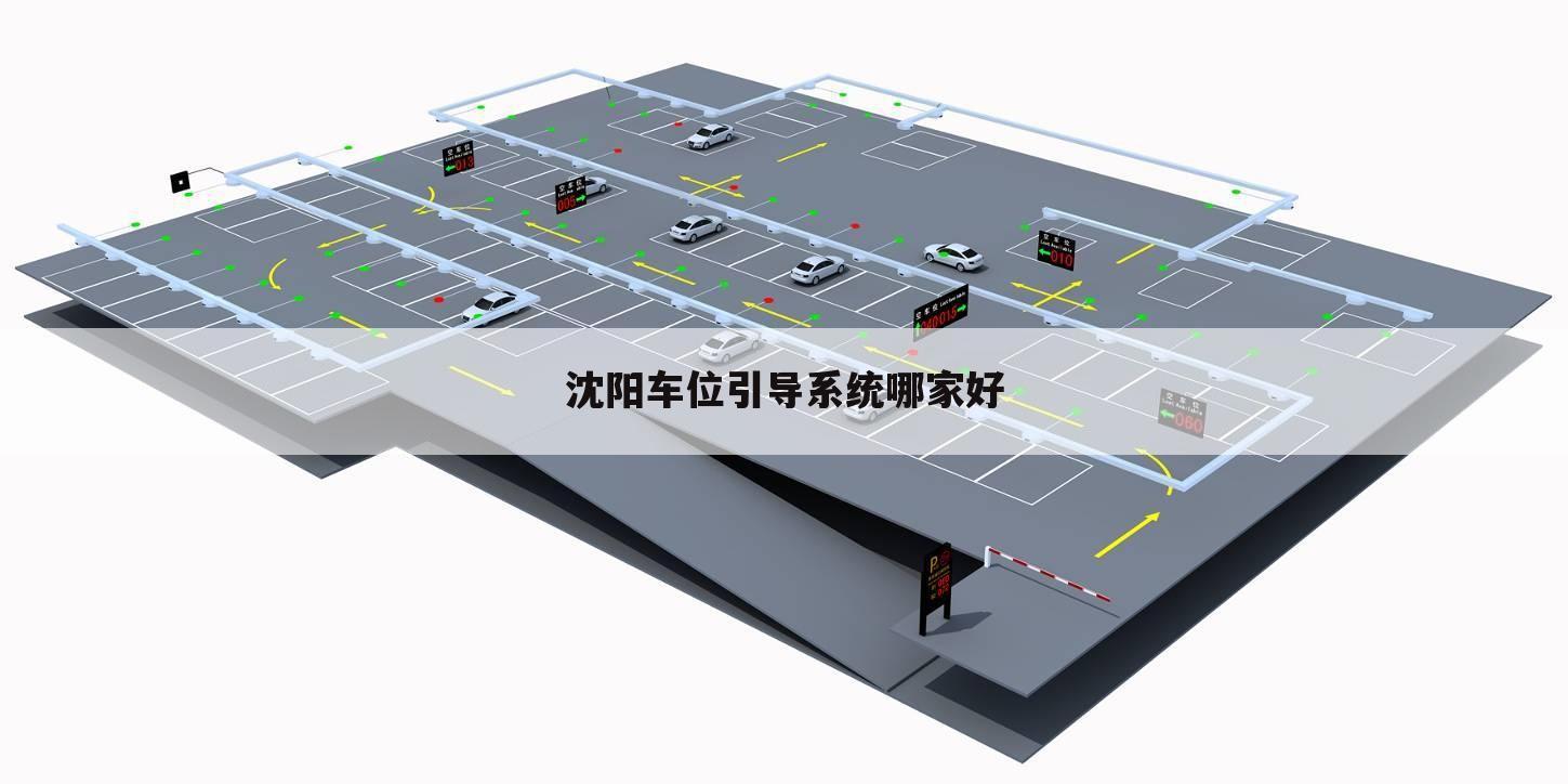 沈阳车位引导系统哪家好