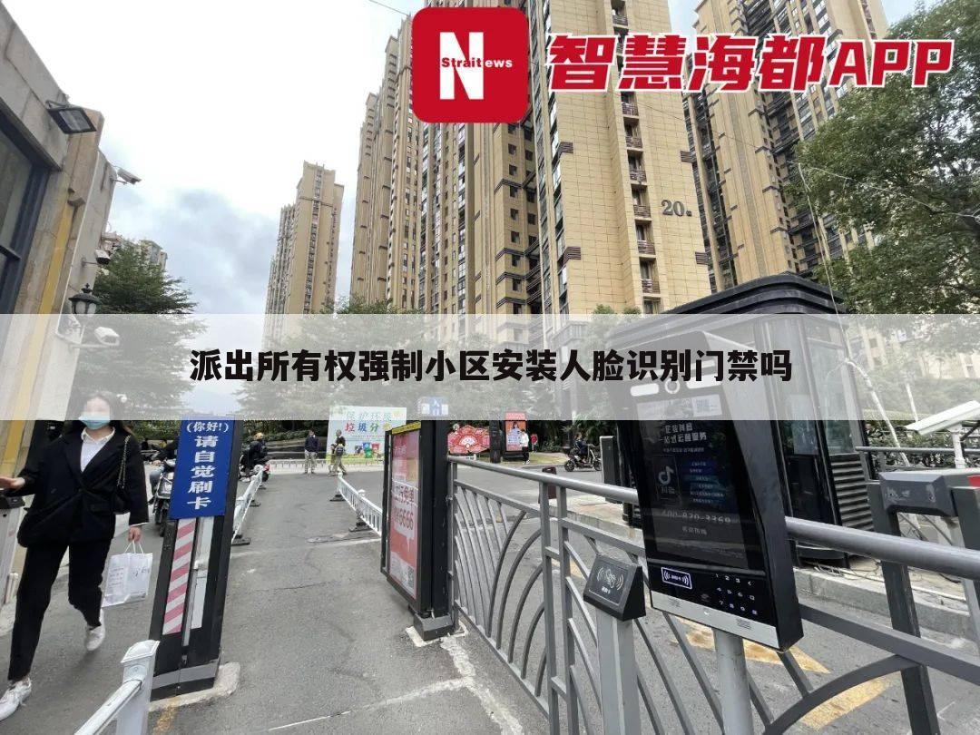 派出所有权强制小区安装人脸识别门禁吗