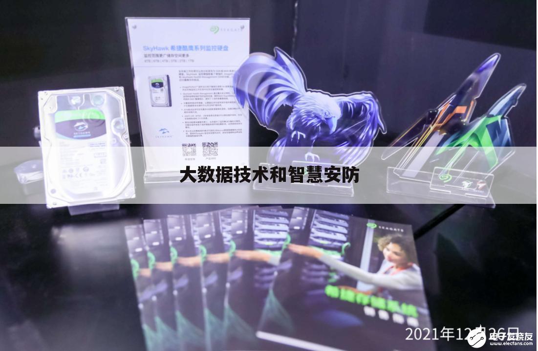 大数据技术和智慧安防