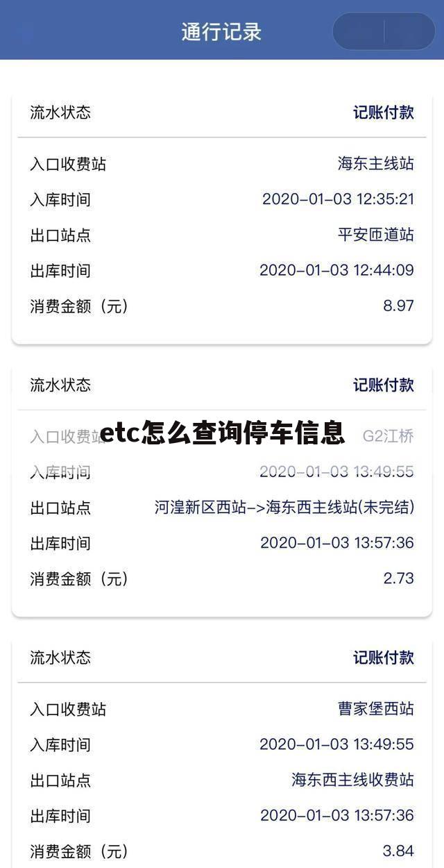 etc怎么查询停车信息