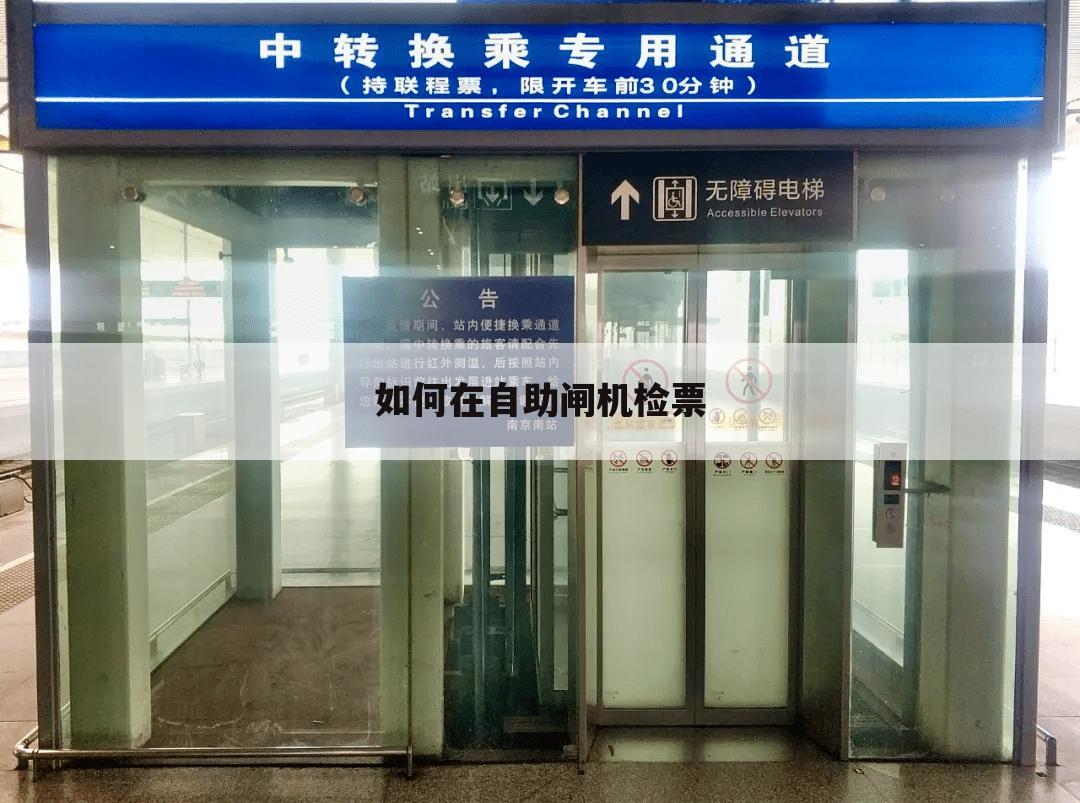 如何在自助闸机检票
