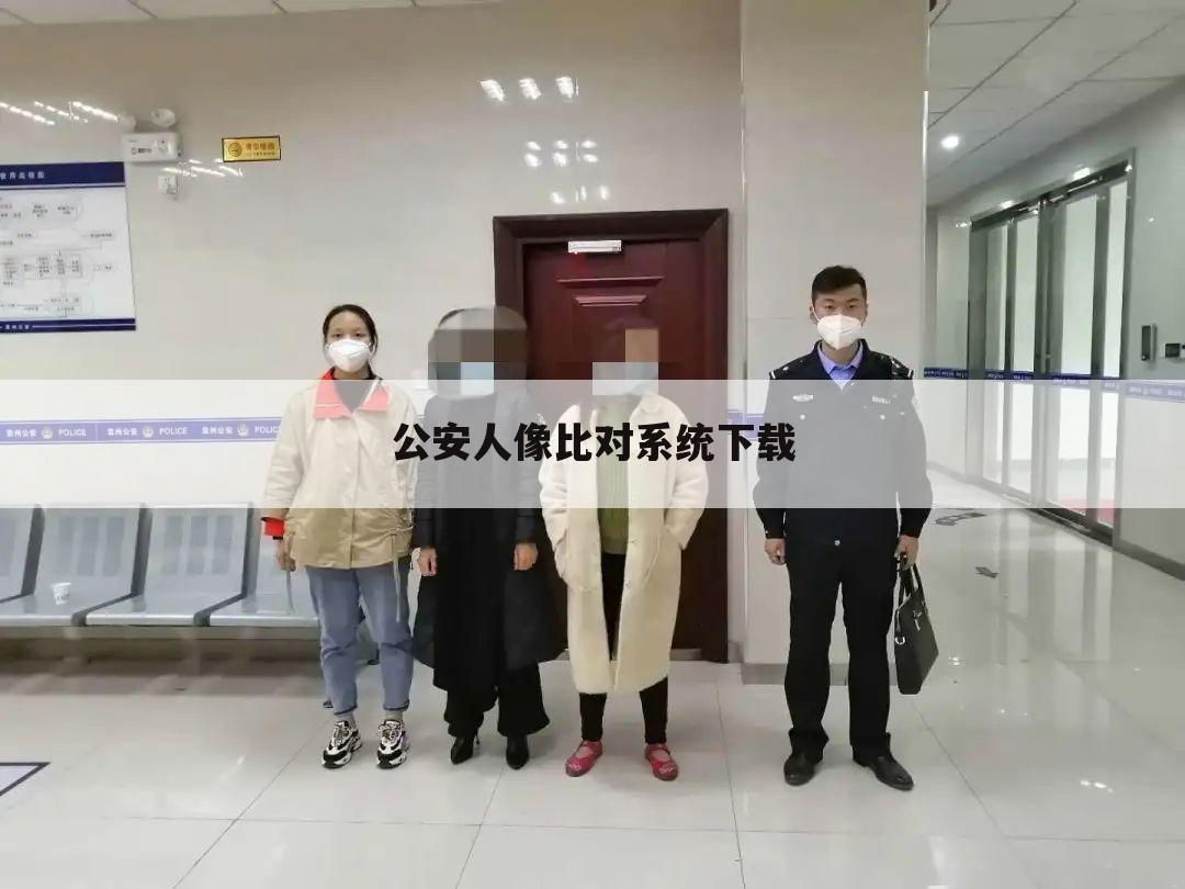 公安人像比对系统下载