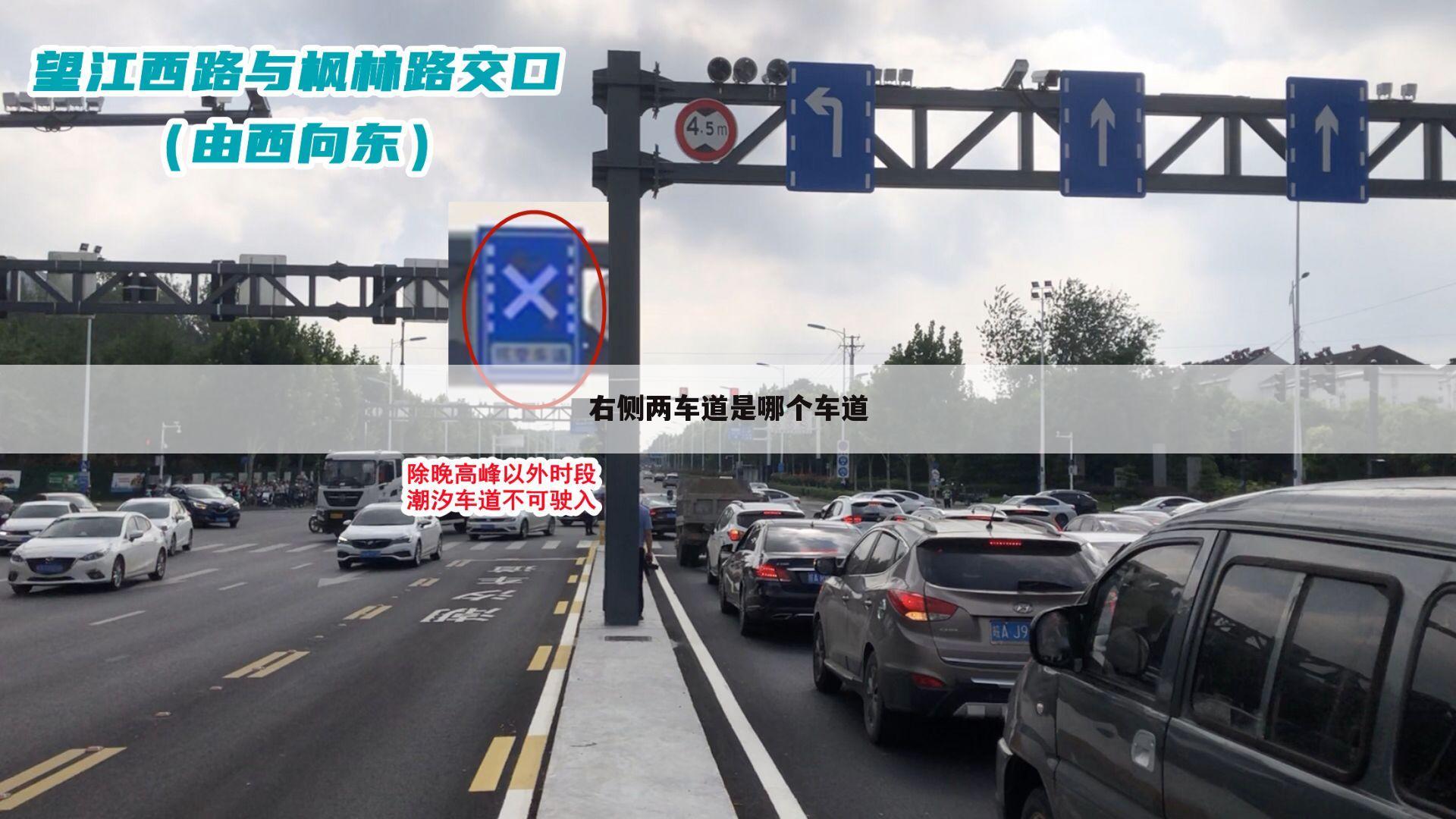 右侧两车道是哪个车道