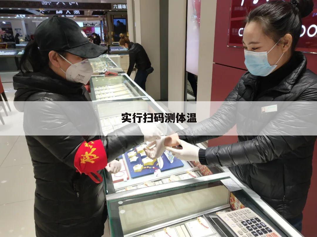 实行扫码测体温