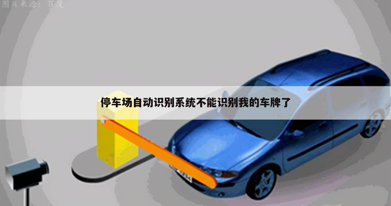 停车场自动识别系统不能识别我的车牌了