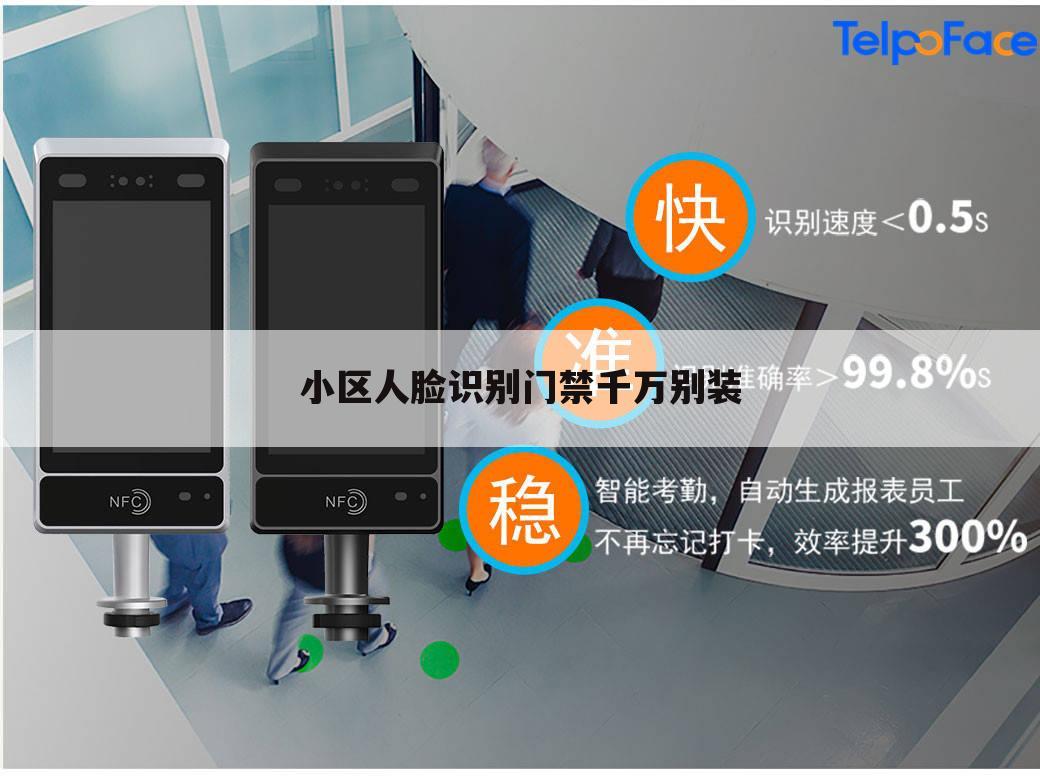 小区人脸识别门禁千万别装